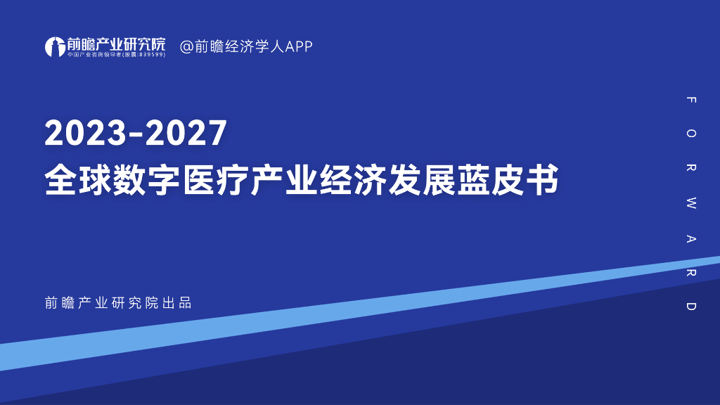 前瞻产业研究院：2023-2027全球数字医疗产业经济发展蓝皮书