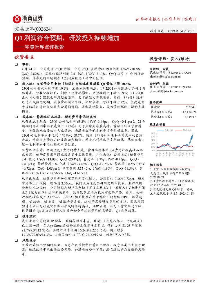 浙商证券：完美世界点评报告：Q1利润符合预期，研发投入持续增加