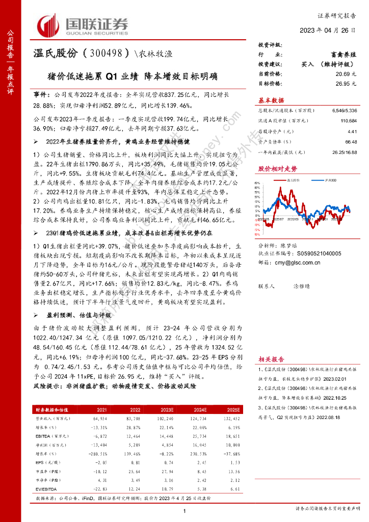 国联证券：温氏股份（300498）-猪价低迷拖累Q1业绩 降本增效目标明确