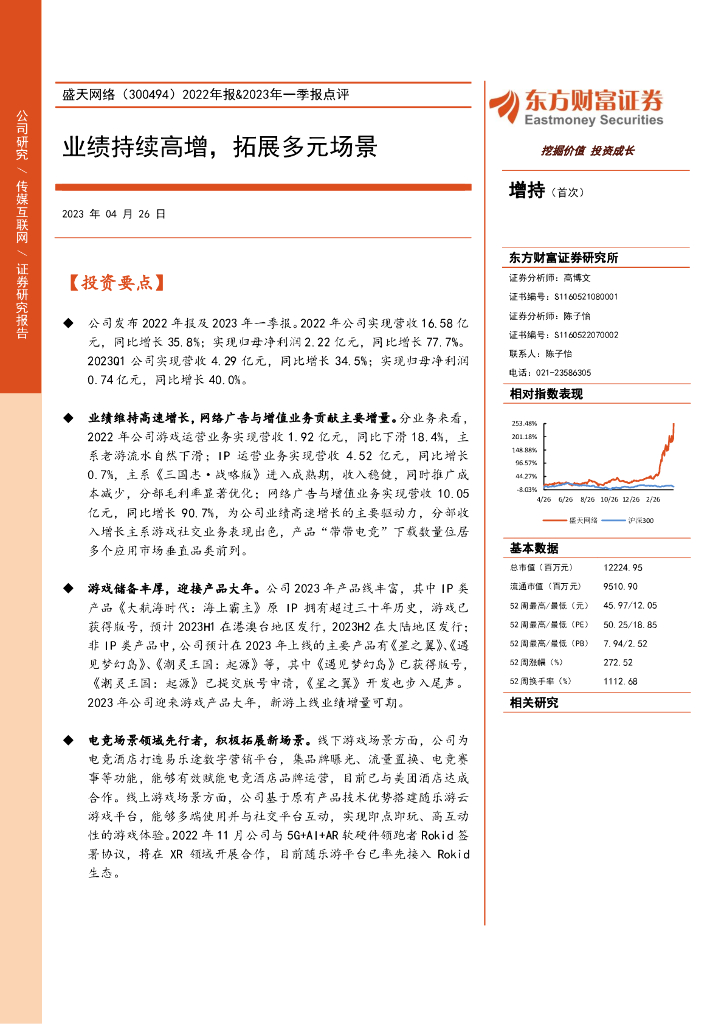 东方财富证券：盛天网络（300494）-2022年报&2023年一季报点评：业绩持续高增，拓展多元场景