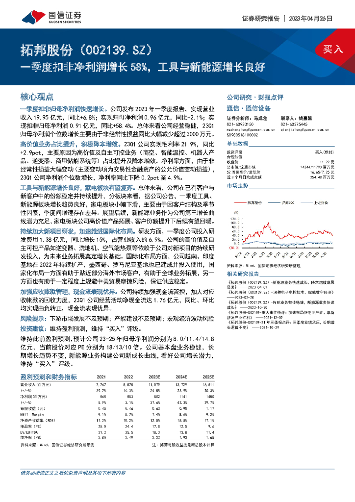 国信证券：拓邦股份（002139）-一季度扣非净利润增长58%，工具与新能源增长良好