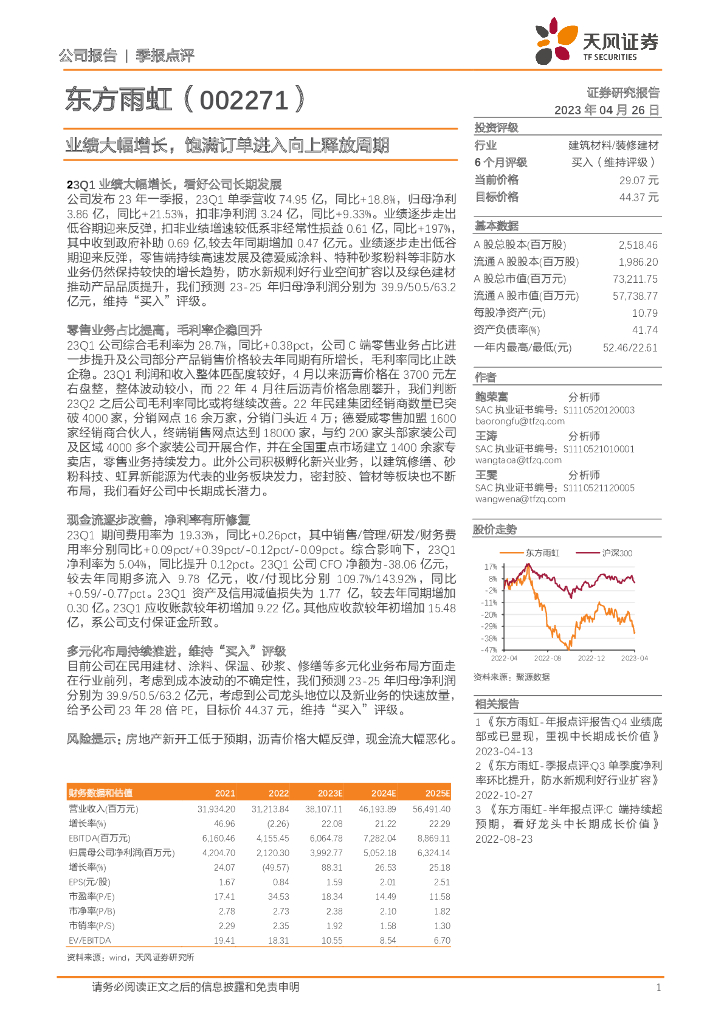 天风证券：东方雨虹（002271）-业绩大幅增长，饱满订单进入向上释放周期