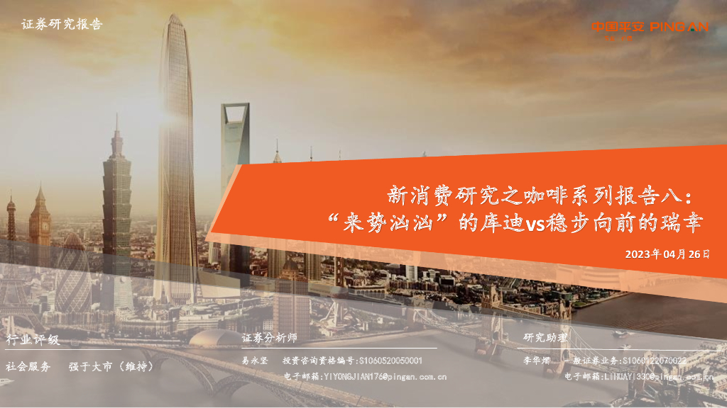 平安证券：新消费研究之咖啡系列报告八：“来势汹汹”的库迪vs稳步向前的瑞幸
