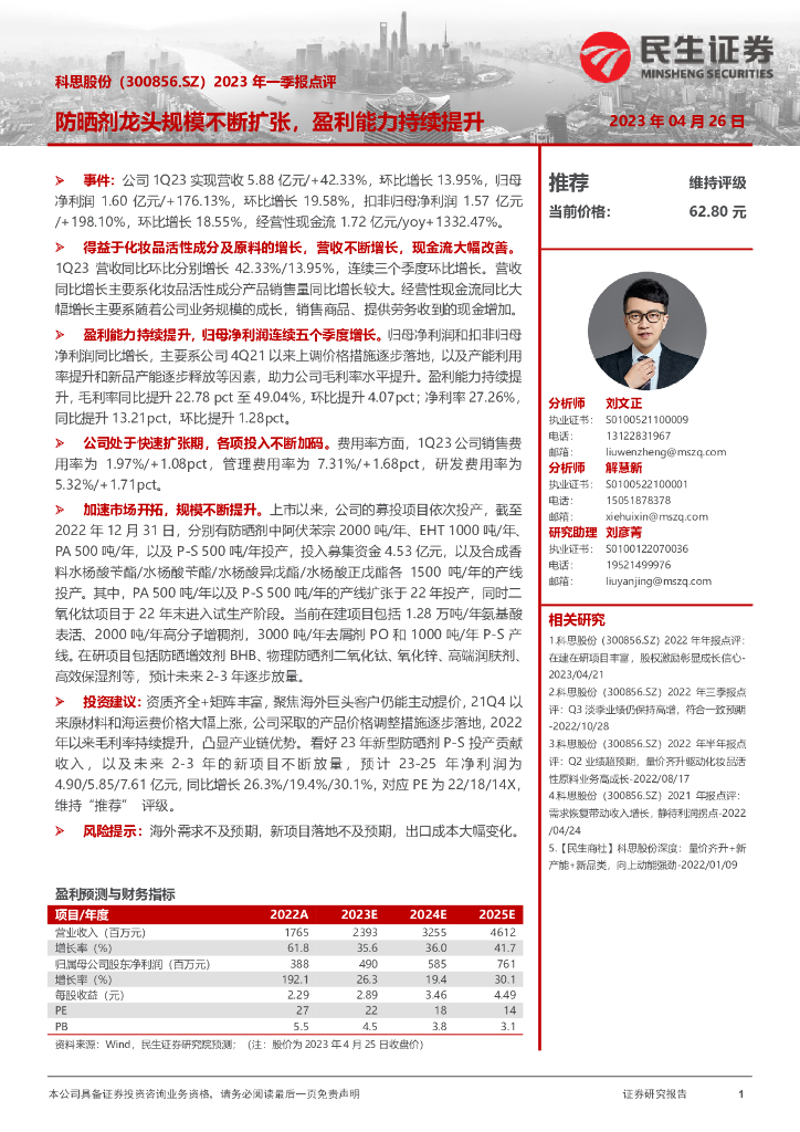 民生证券：科思股份（300856）-2023年一季报点评：防晒剂龙头规模不断扩张，盈利能力持续提升