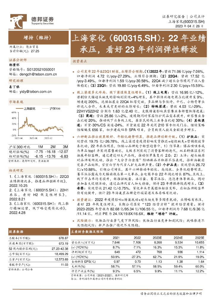 德邦证券：上海家化（600315）-22年业绩承压，看好23年利润弹性释放