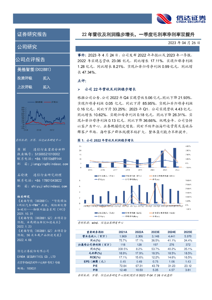 信达证券：美格智能（002881）-22年营收及利润稳步增长，一季度毛利率净利率双提升