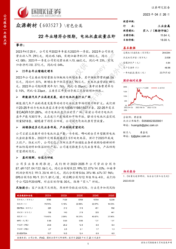国联证券：众源新材（603527）-22年业绩符合预期，电池托盘放量在即 海报