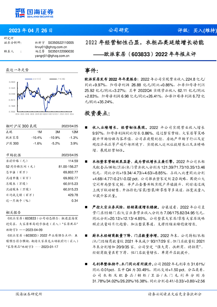 国海证券：欧派家居（603833）-2022年年报点评：2022年经营韧性凸显，衣柜品类延续增长动能