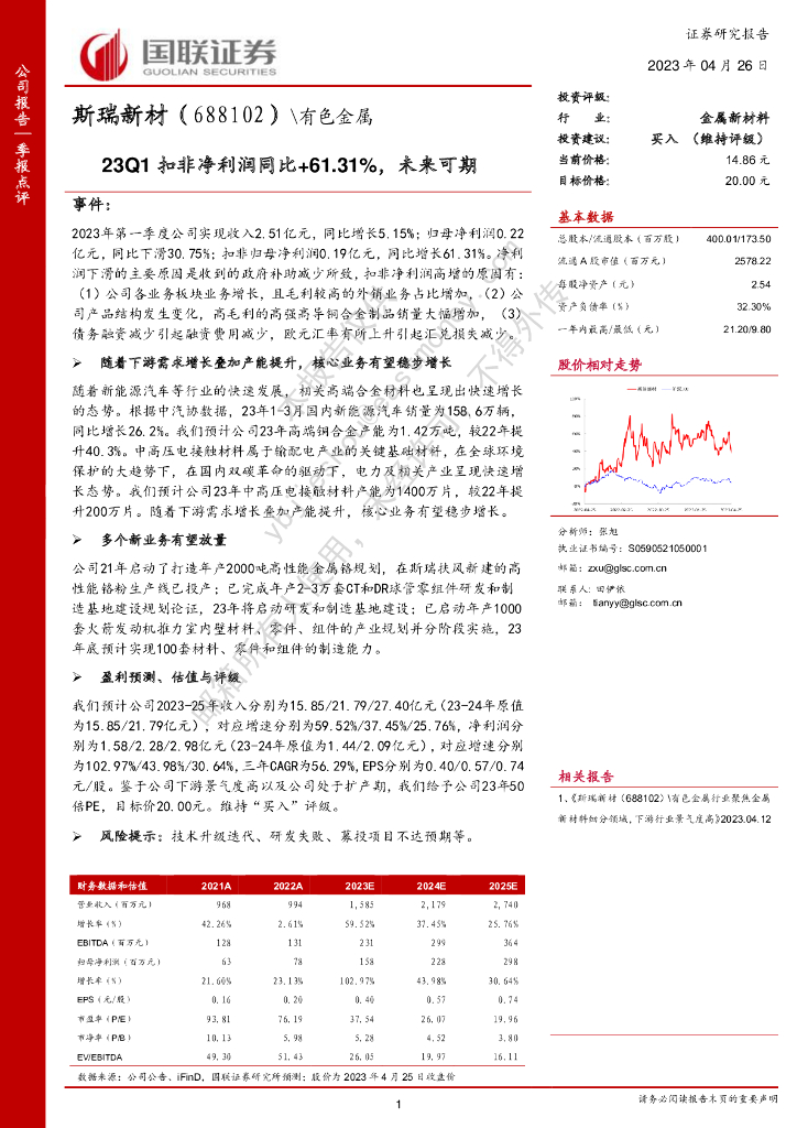 国联证券：斯瑞新材（688102）-23Q1扣非净利润同比+61.31%，未来可期