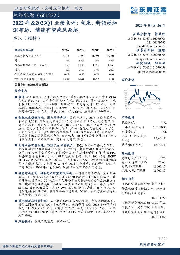 东吴证券：林洋能源（601222）-2022年&2023Q1业绩点评：电表、新能源加深布局，储能有望乘风而起