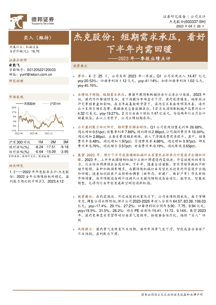 德邦证券：2023年一季报业绩点评：杰克股份：短期需求承压，看好下半年内需回暖 海报