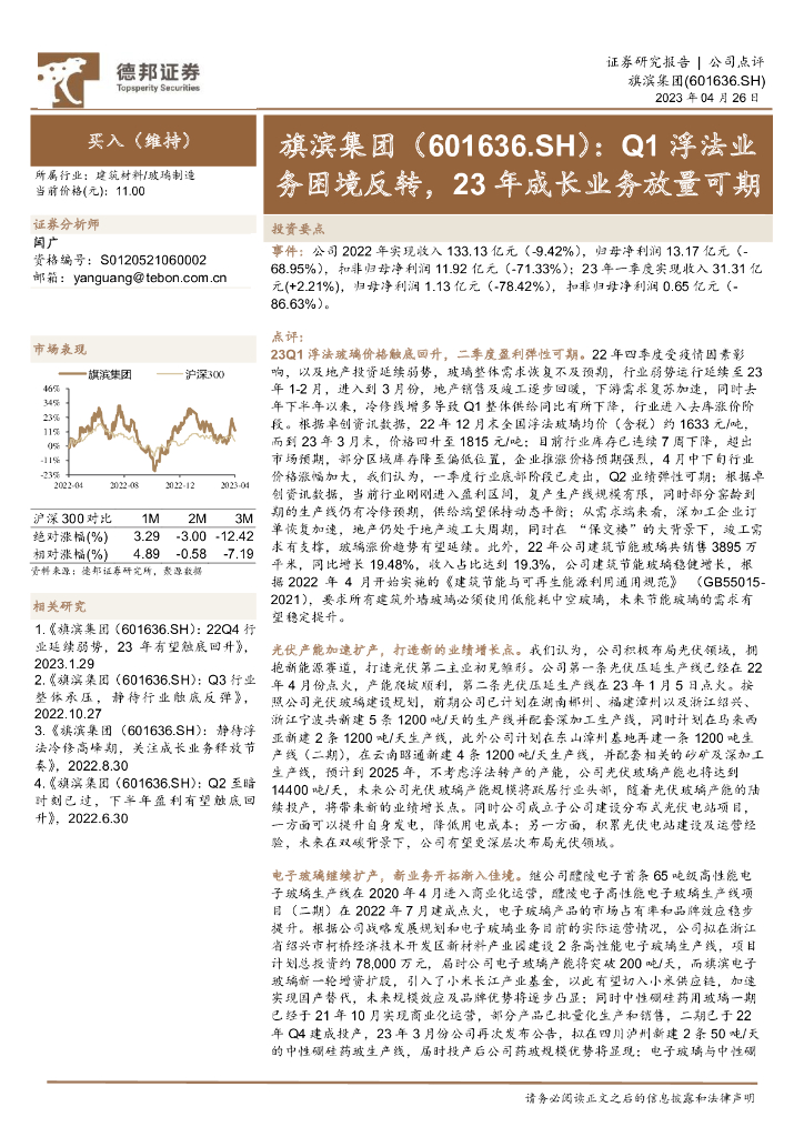 德邦证券：旗滨集团（601636）-Q1浮法业务困境反转，23年成长业务放量可期