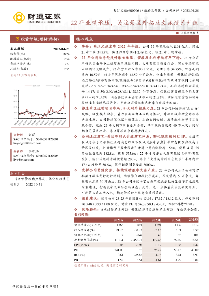 财通证券：曲江文旅（600706）-22年业绩承压，关注景区外拓及文旅演艺升级