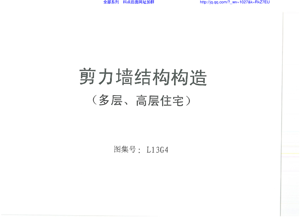 L13G4 山东省剪力墙结构构造（多层、高层住宅）图集