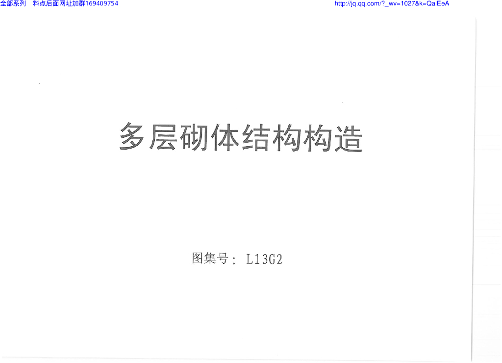 L13G2 多层砌体结构构造（山东省图集）