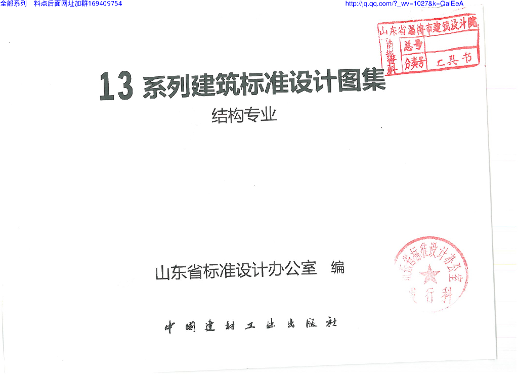 L13G1 建筑结构常用节点构造（山东省图集）