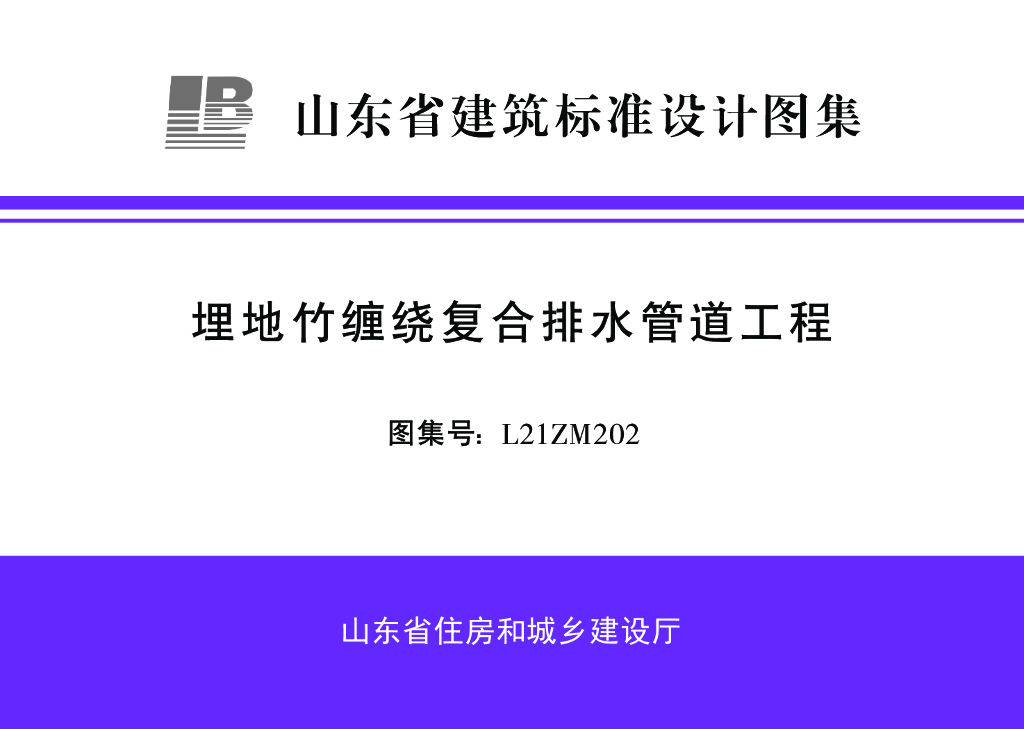 L21ZM202 埋地竹缠绕复合排水管道工程图集（山东省标准）