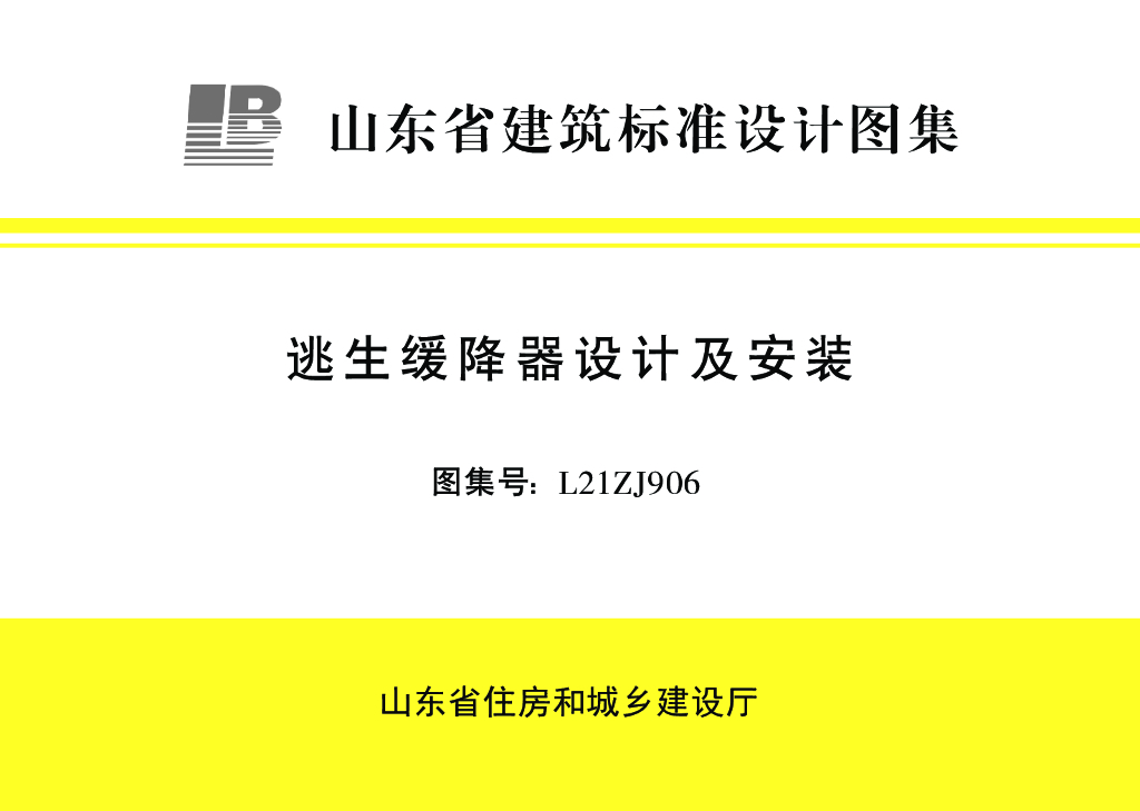 L21ZJ906 山东省逃生缓降器设计与安装图集标准