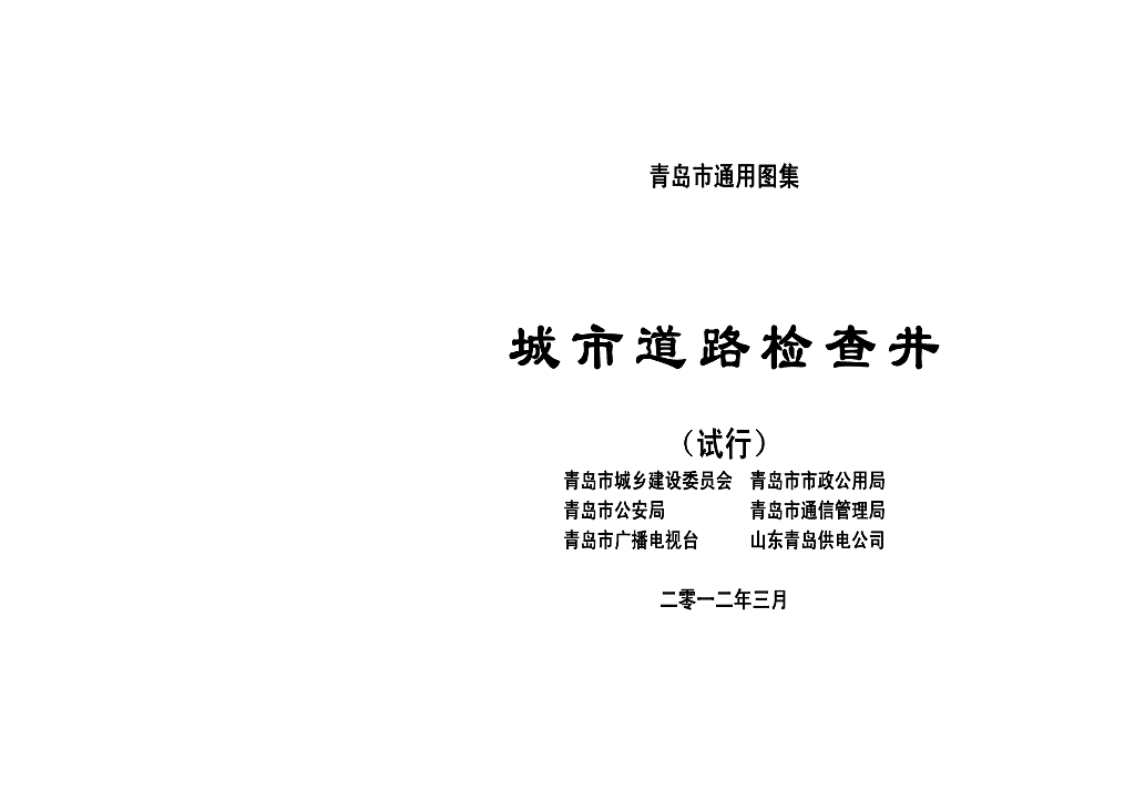 青岛市通用图集《城市道路检查井》试行