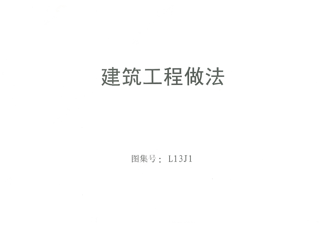 L13J1 建筑工程做法图集