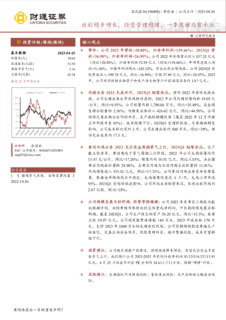 财通证券：温氏股份（300498）-出栏稳步增长，经营管理稳健，一季度猪鸡暂承压