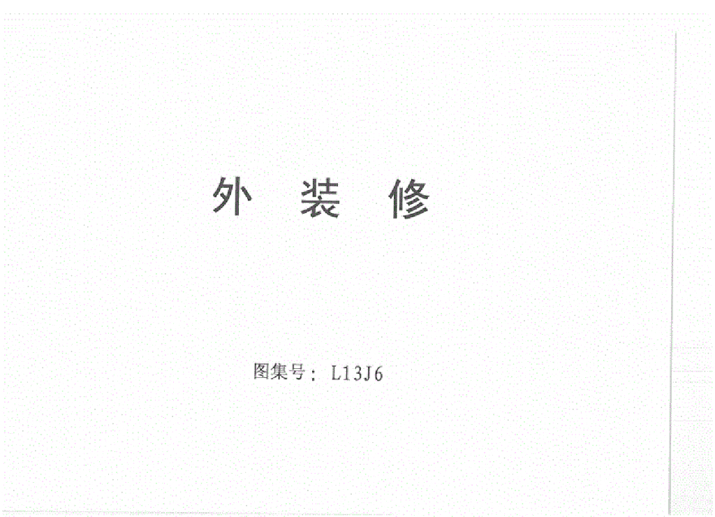 L13J6 外装修图集（高清版）