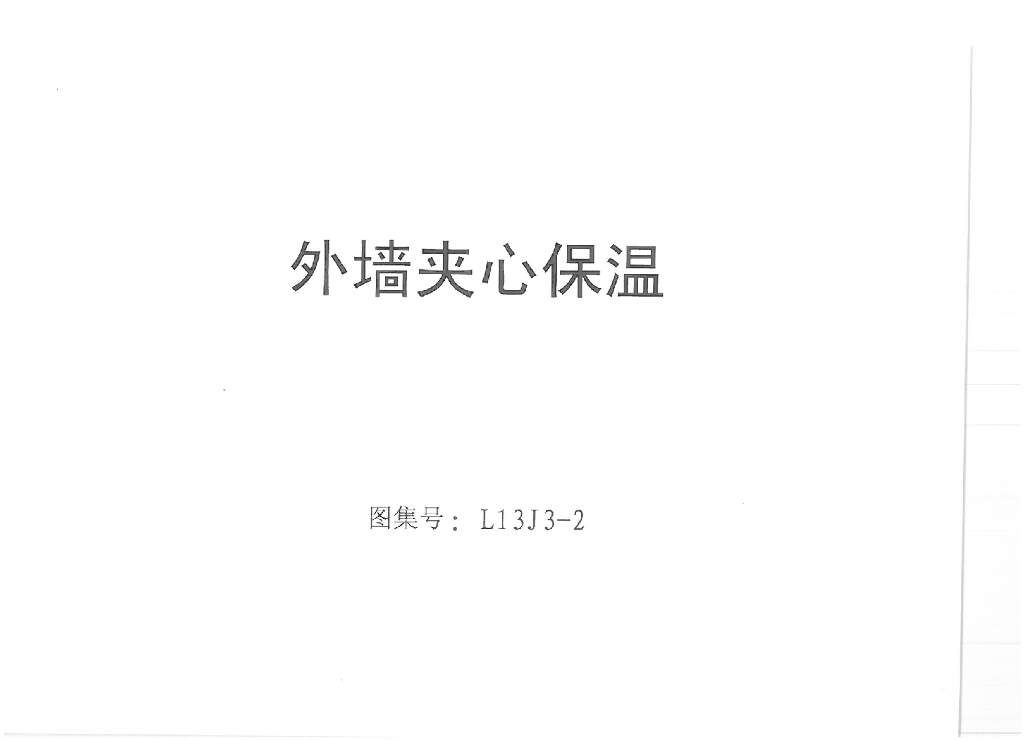 L13J3-2 外墙夹心保温图集（高清版）
