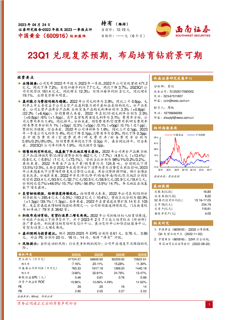 西南证券：中国黄金（600916）-23Q1兑现复苏预期，布局培育钻前景可期