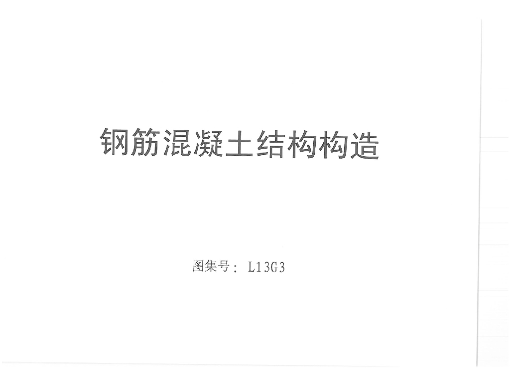 L13G3 钢筋混凝土结构构造（山东省图集）