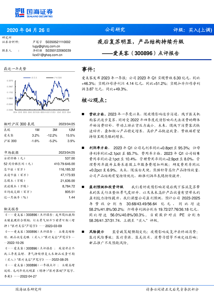 国海证券：爱美客（300896）-点评报告：疫后复苏明显，产品结构持续升级