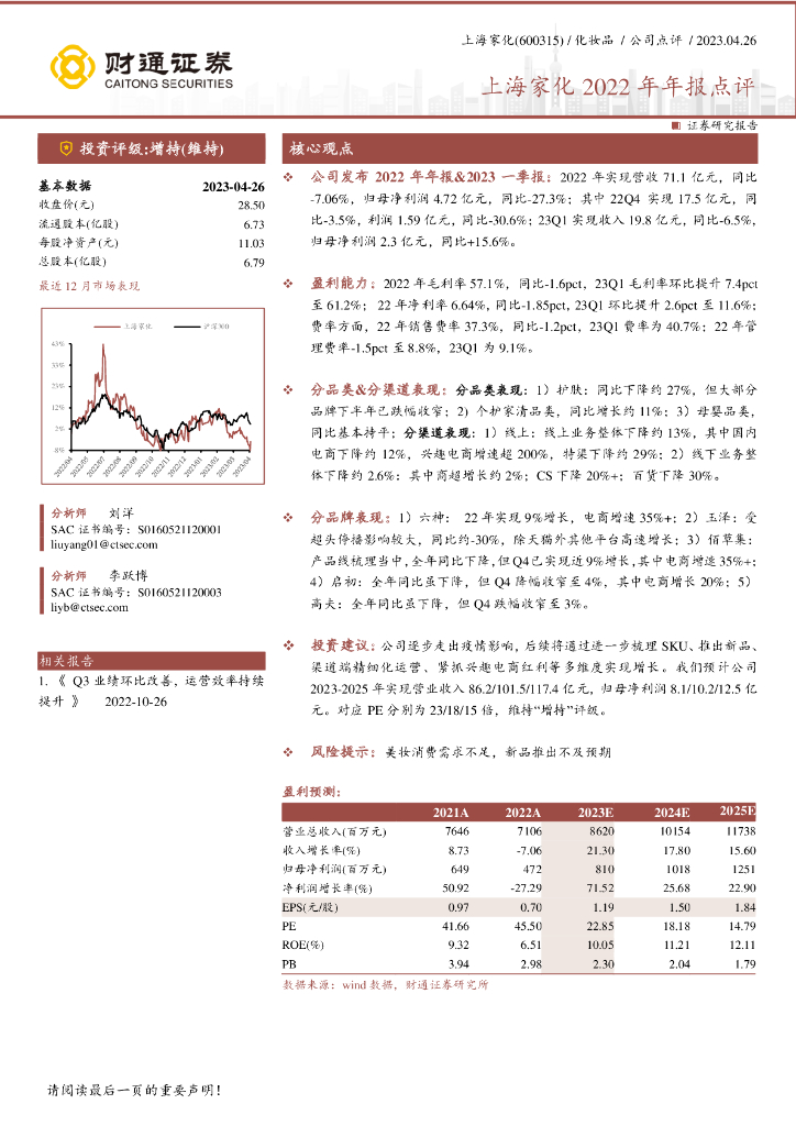 财通证券：上海家化2022年年报点评
