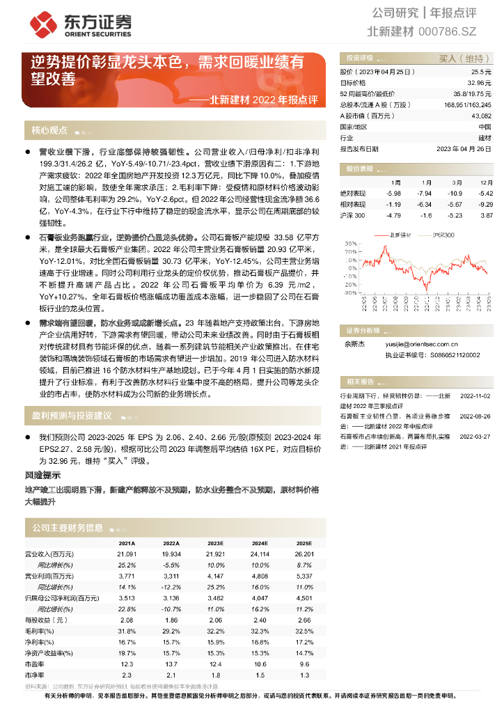 东方证券：北新建材2022年报点评：逆势提价彰显龙头本色，需求回暖业绩有望改善