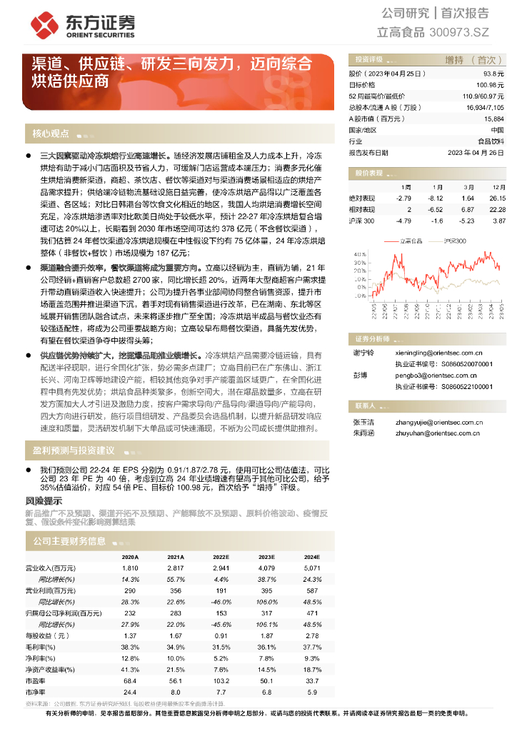 东方证券：立高食品（300973）-渠道、<em>供应链</em>、研发三向发力，迈向综合烘焙供应商 海报