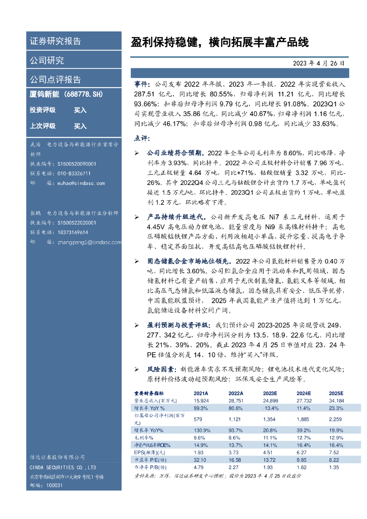 信达证券：厦钨<em>新能</em>（688778）-盈利保持稳健，横向拓展丰富产品线