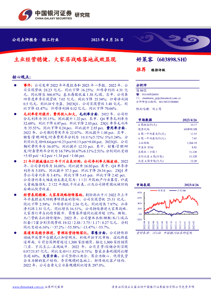 中国银河：好莱客（603898）-主业经营稳健，大家居战略落地成效显现