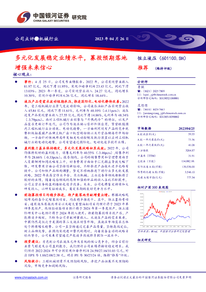 中国银河：恒立液压（601100）-多元化发展稳定业绩水平，募投预期落地增强未来信心