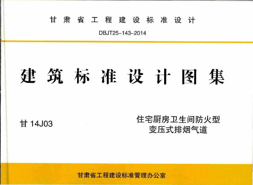 甘14J03 住宅厨房卫生间防火型变压式排烟气道图集