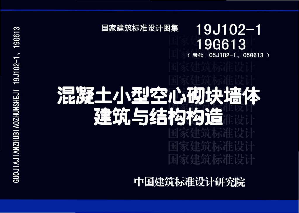 19J102-1、19G613混凝土小型空心砌块墙体建筑与结构构造图集