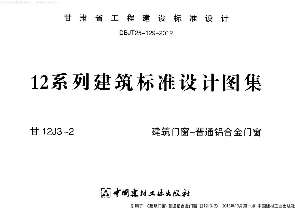 甘12J3-2 建筑门窗-普通铝合金门窗图集