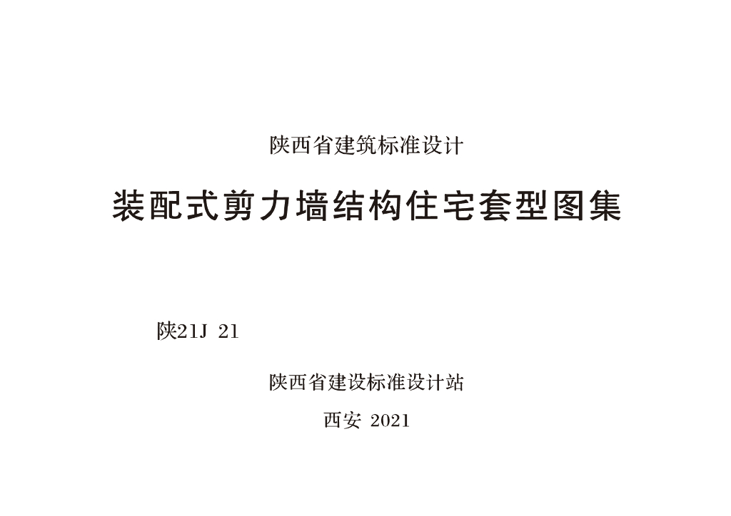 陕21J21 装配式剪力墙结构住宅套型图集