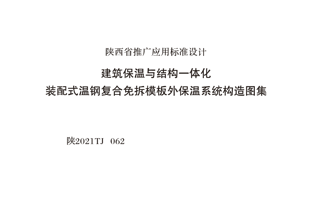 陕2021TJ062 建筑保温与结构一体化装配式温钢复合免拆模板外保温系统构造图集（陕西省）