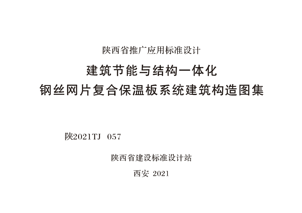 陕2021TJ057 陕西省建筑节能与结构一体化钢丝网片复合保温板系统建筑构造图集