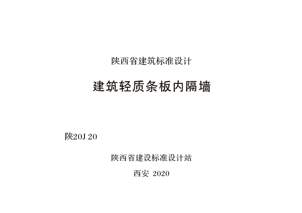 陕20J20 建筑轻质条板内隔墙图集
