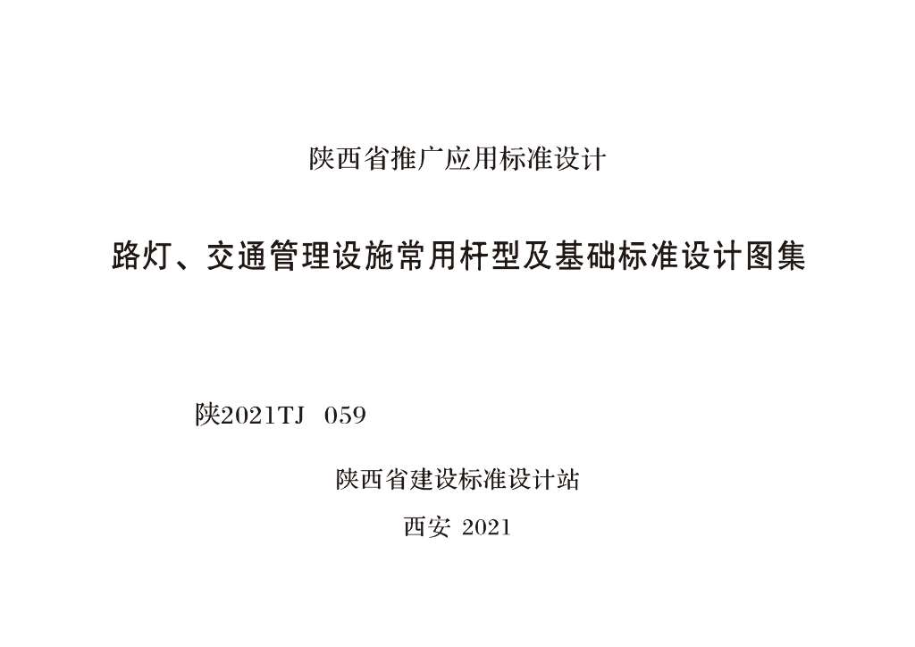 陕2021TJ059 路灯、交通管理设施常用杆型及基础标准设计图集（陕西省）