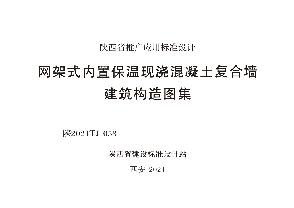 陕2021TJ058 网架式内置保温现浇混凝土复合墙建筑构造图集（陕西省）