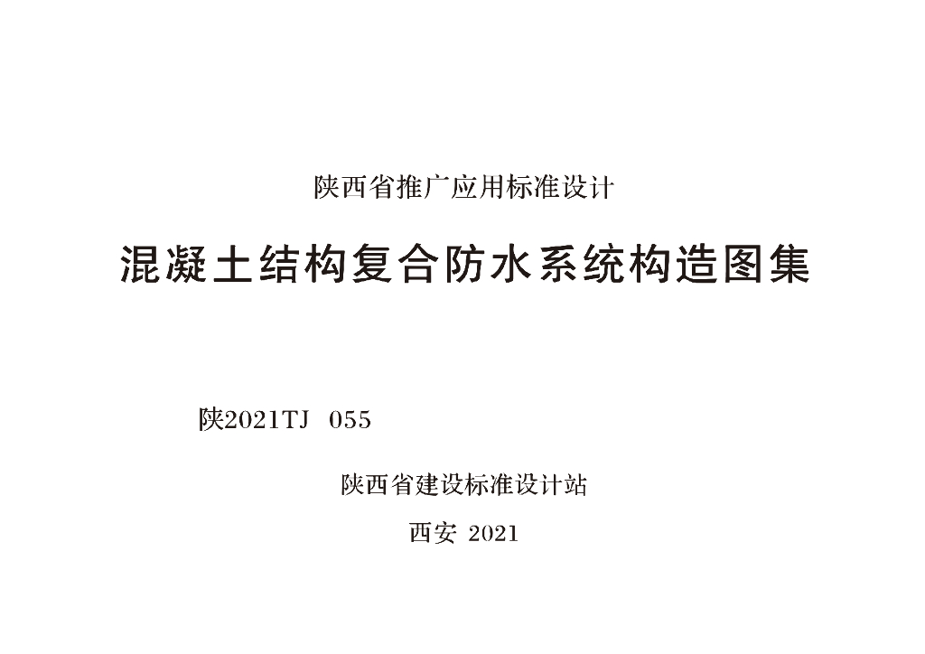 陕2021TJ055 混凝土结构复合防水系统构造图集（陕西省）