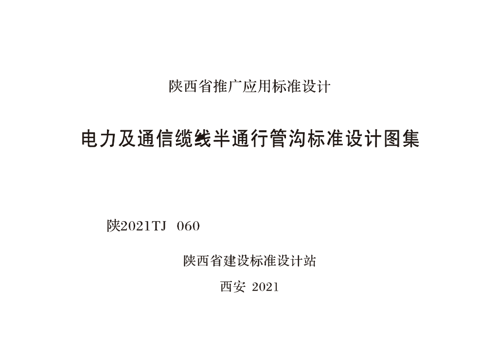 陕2021TJ060 电力及通信线缆半通行管沟标准设计图集