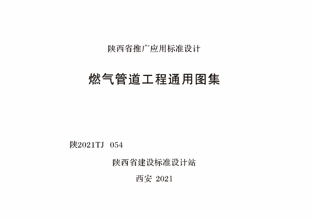 陕2021TJ054 燃气管道工程通用图集（陕西省）