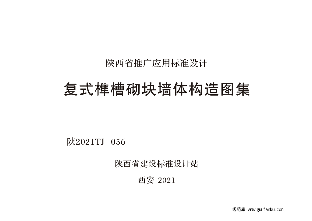 陕2021TJ056 复式榫槽砌块墙体构造图集（陕西省）