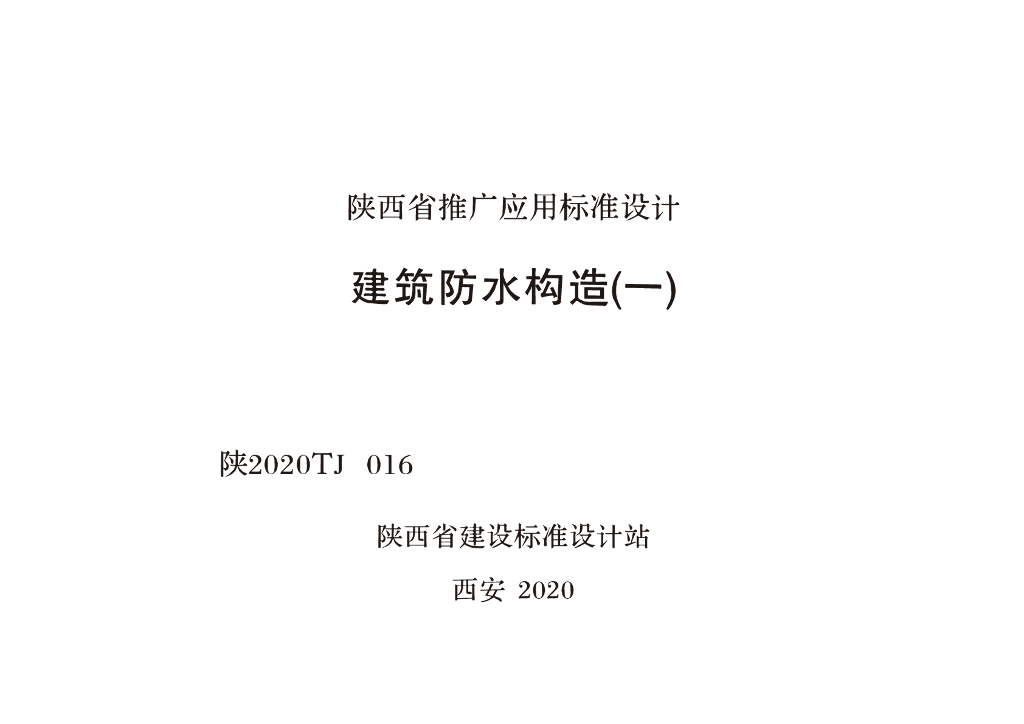 陕2020TJ016 建筑防水构造图集（一）